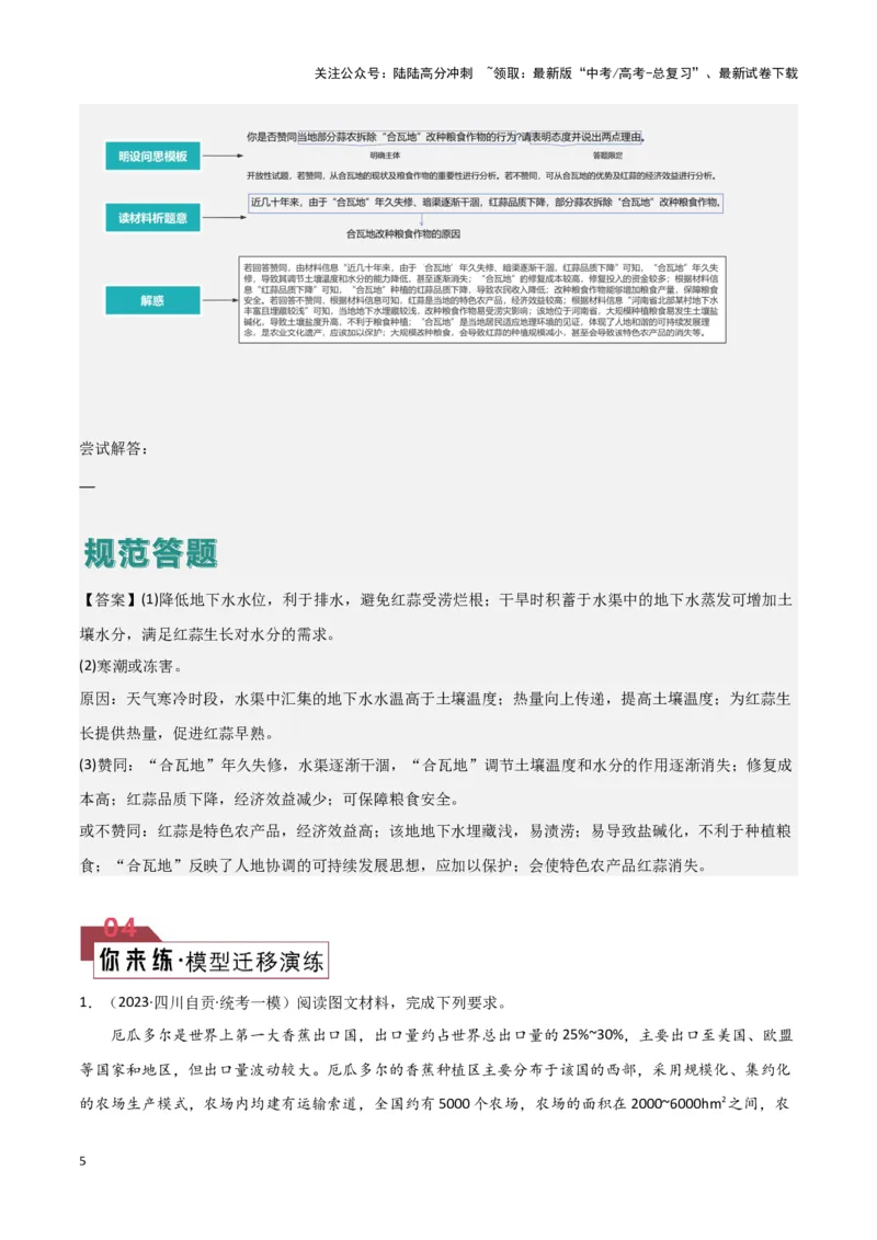 《题型06农业（答题模版）（原卷版）_07-地理-高考总复习_专项复习_2024年_2024年高考地理答题技巧与模板构建》第5页预览