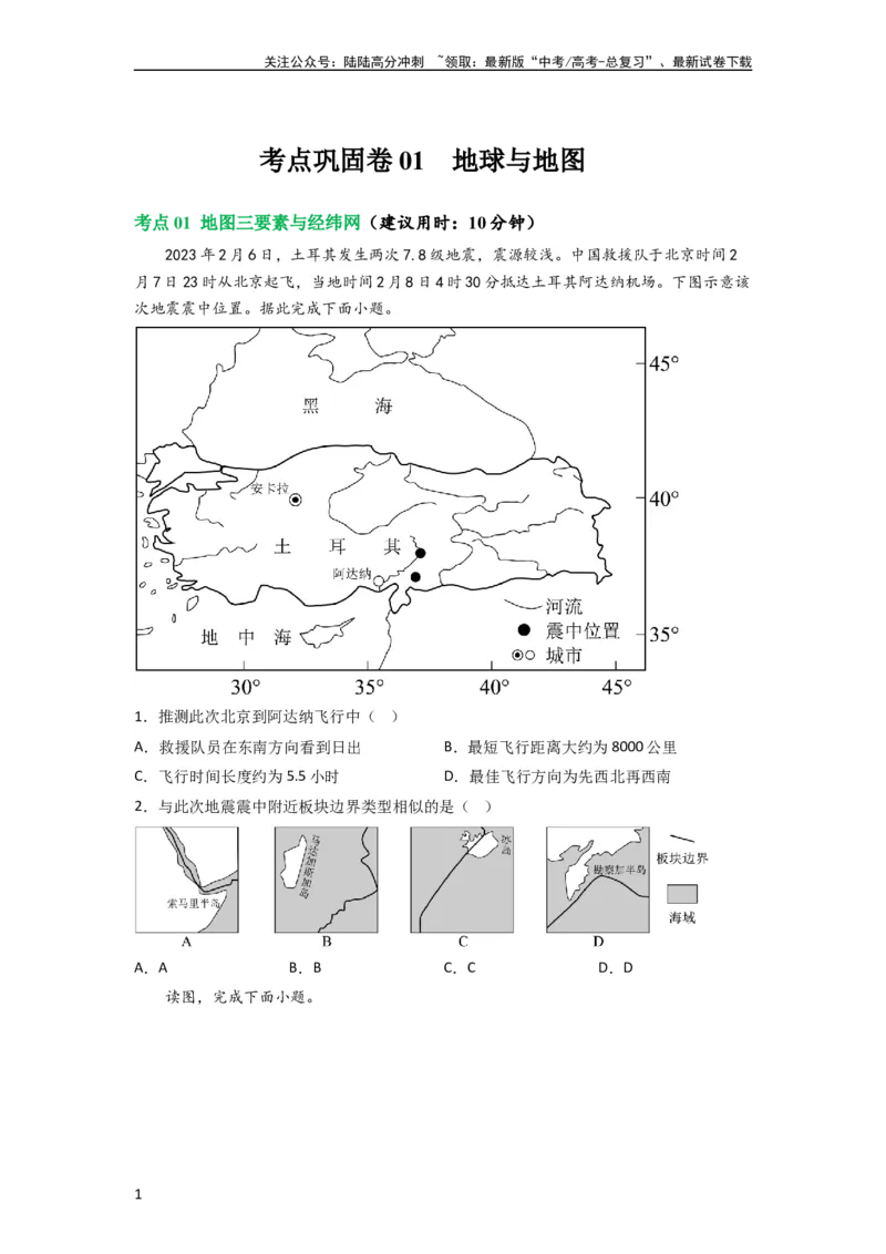 《考点巩固卷01地球与地图（原卷版）_07-地理-高考总复习_一轮复习_2024年_2024年高考地理一轮复习考点通关卷（新高考）_考点巩固卷》第1页预览