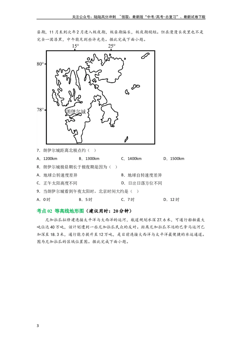《考点巩固卷01地球与地图（原卷版）_07-地理-高考总复习_一轮复习_2024年_2024年高考地理一轮复习考点通关卷（新高考）_考点巩固卷》第3页预览