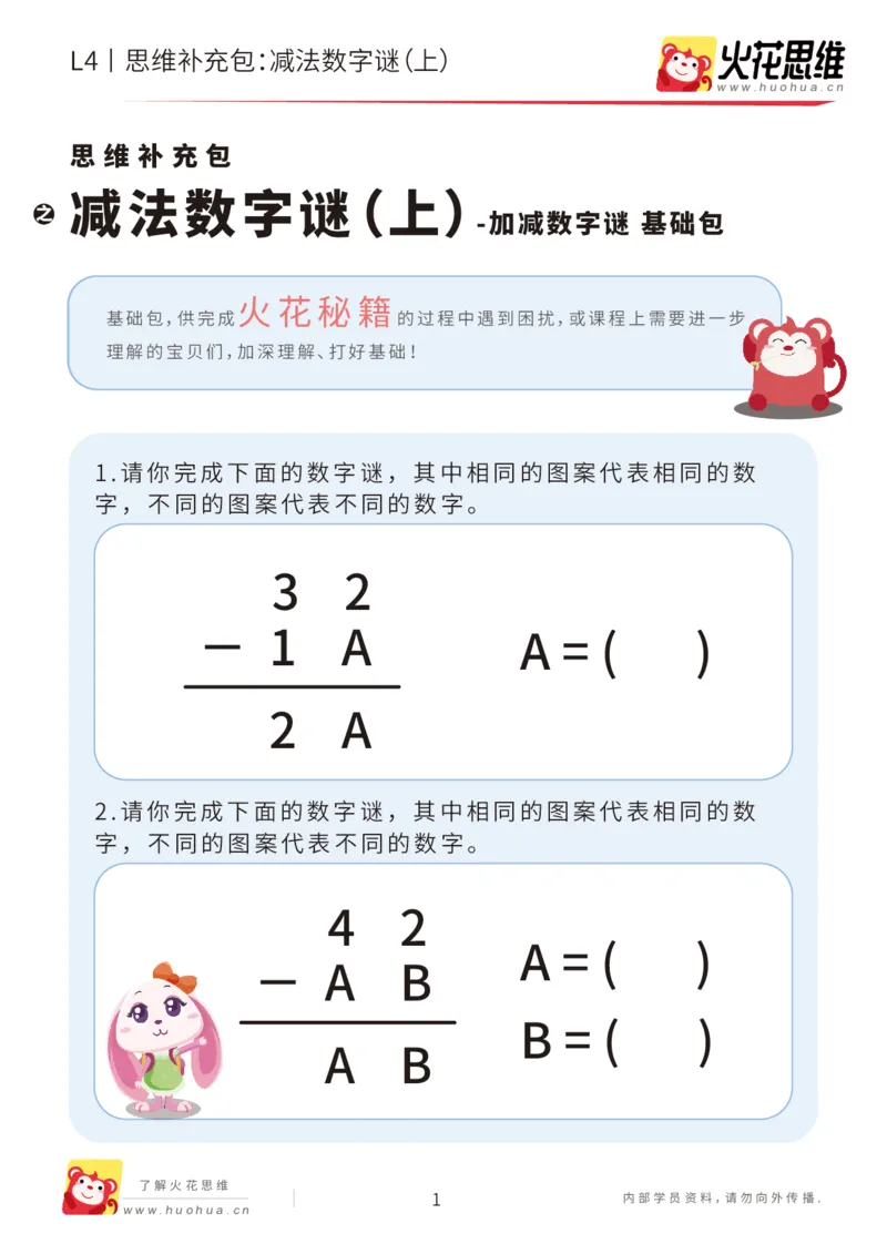 《第20专题_加减数字谜_减法数字谜（上）_基础巩固包_202007081110351_（G1450)火花思维幼小衔接及L1-L5_L4完结_火花视频_20加减数字谜》第1页预览