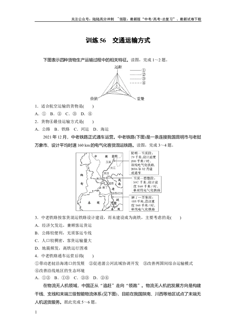 《第二部分　第四章　训练56　交通运输方式_07-地理-高考总复习_一轮复习_2024年_2024高考地理大一轮复习课件讲义新人教版知识总结_2024年高考地理一轮复习讲义（新人教版）_一轮复习89练》第1页预览