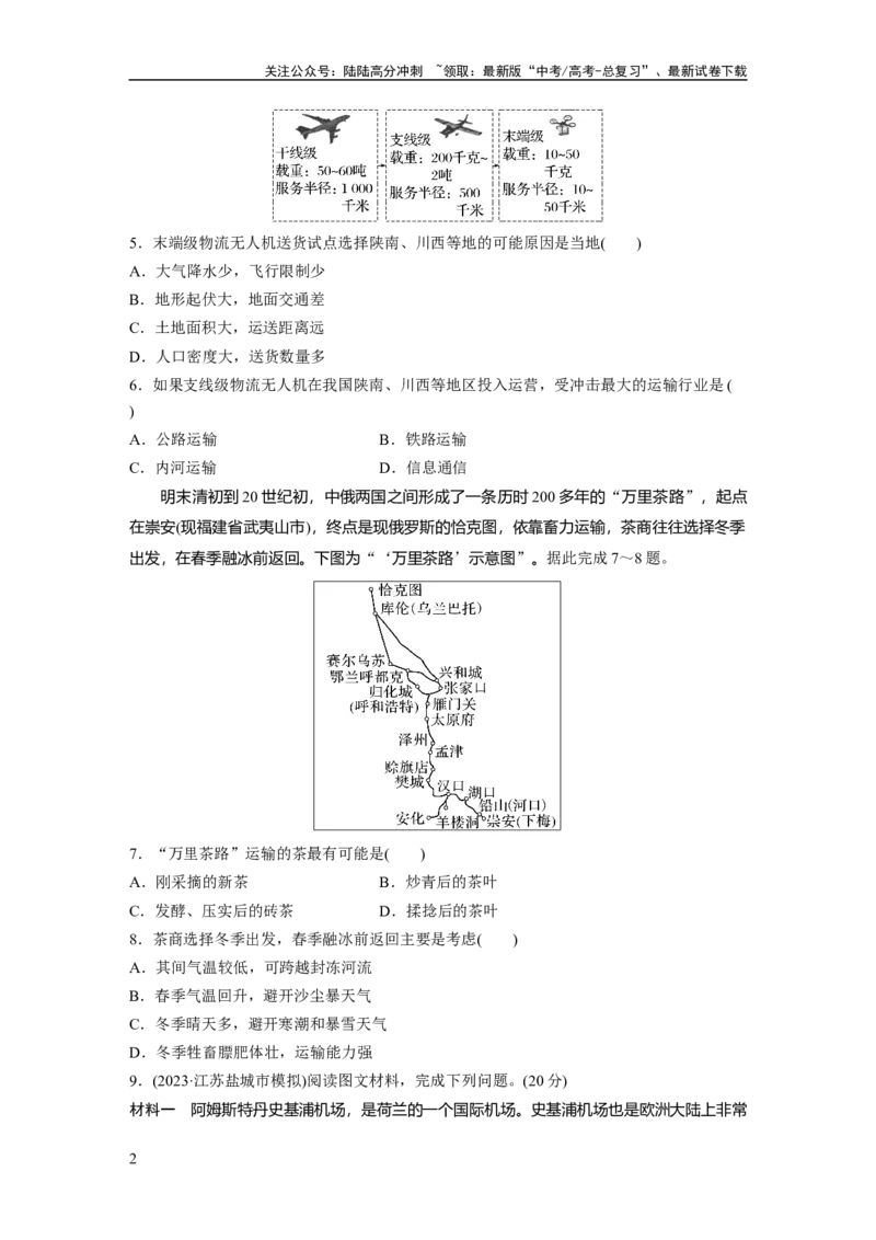 《第二部分　第四章　训练56　交通运输方式_07-地理-高考总复习_一轮复习_2024年_2024高考地理大一轮复习课件讲义新人教版知识总结_2024年高考地理一轮复习讲义（新人教版）_一轮复习89练》第2页预览