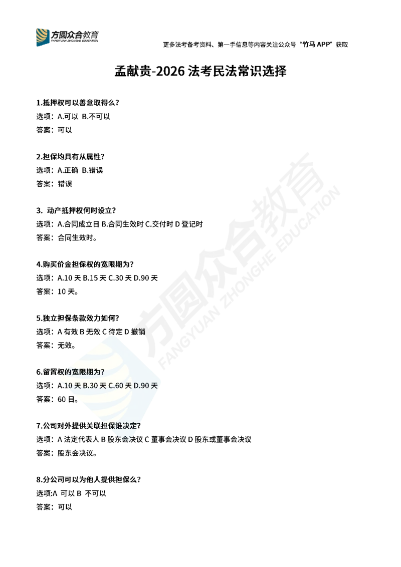《孟献贵-2026民法常识选择题（1-38题）_2026法考客观_其他_26法考总结类干货汇总》第1页预览