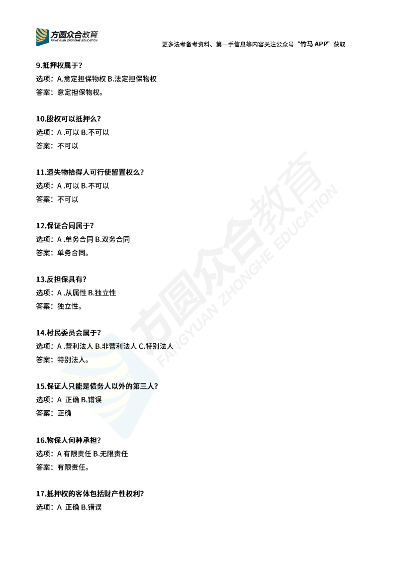 《孟献贵-2026民法常识选择题（1-38题）_2026法考客观_其他_26法考总结类干货汇总》第2页预览