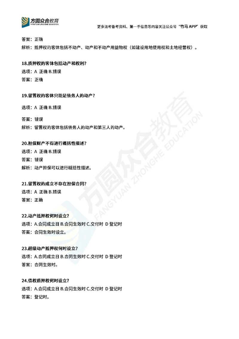 《孟献贵-2026民法常识选择题（1-38题）_2026法考客观_其他_26法考总结类干货汇总》第3页预览