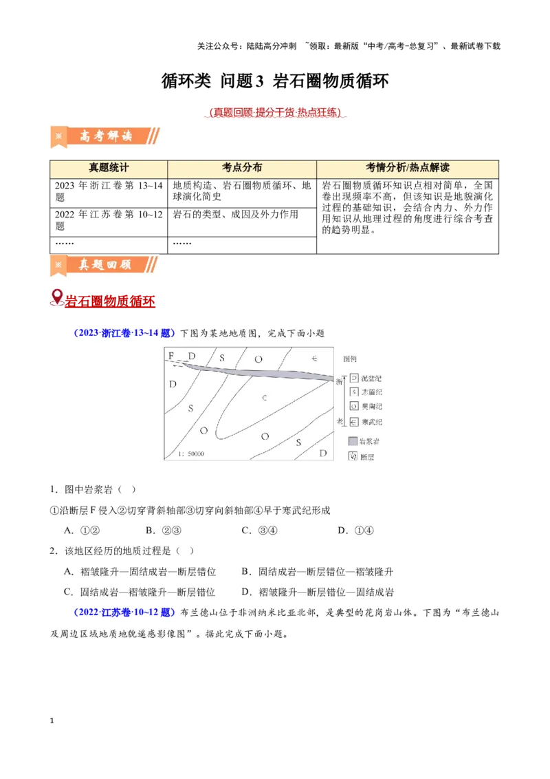 《问题3岩石圈物质循环（热点题型狂练）（学生版）_07-地理-高考总复习_专项复习_2025年_2025年高考地理复习热点题型直击_资料》第1页预览