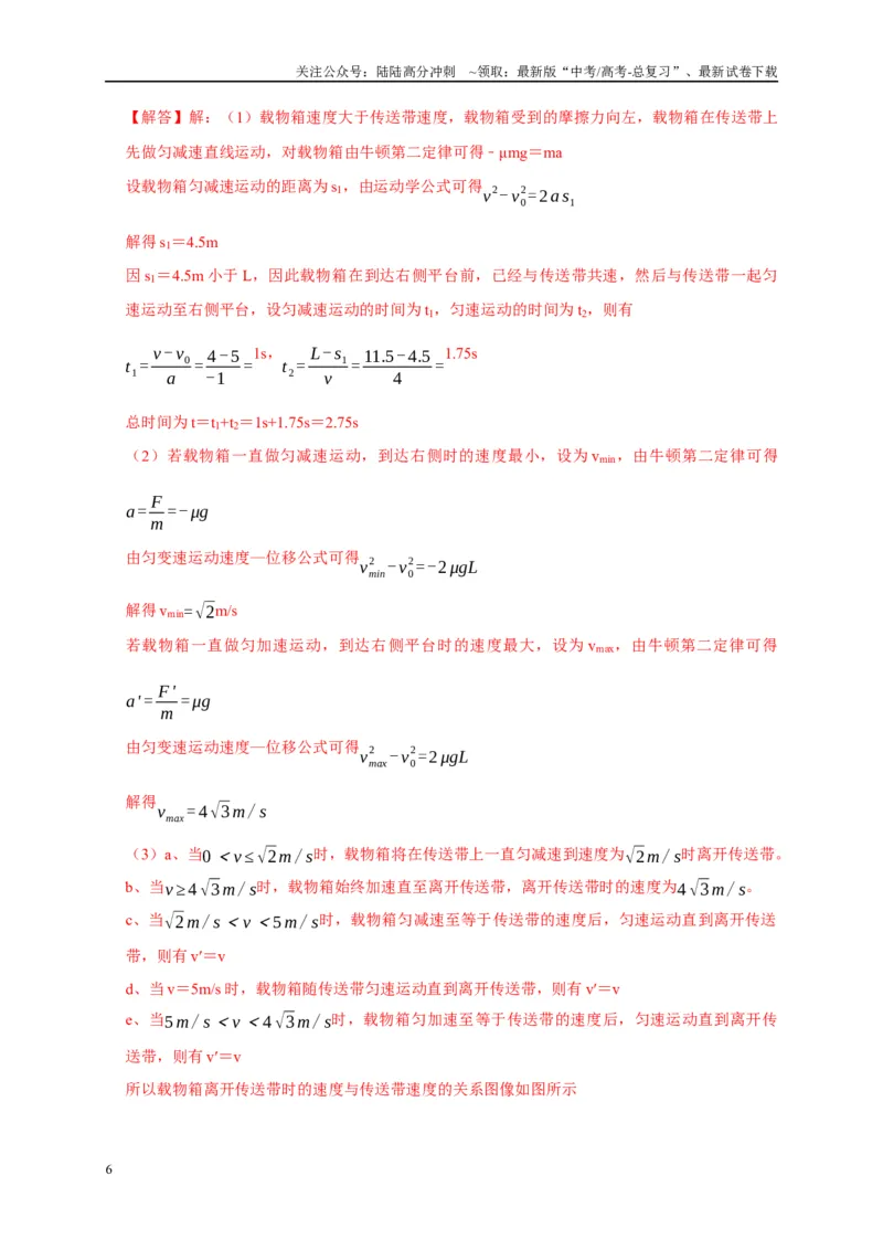 《专题6传送带模型（教师版）_04-物理-高考总复习_专项复习_2025年_2025年高中高考物理模型与方法_资料_1高三物理常见模型与方法强化练》第6页预览