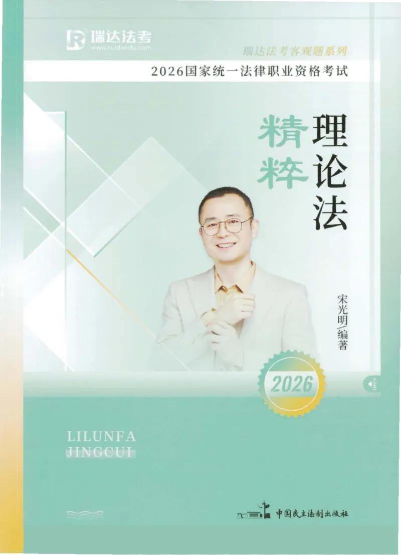 《客观精粹-理论法-宋光明_2026法考客观_瑞-D_8精粹（背诵）》第1页预览