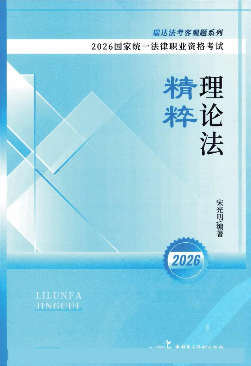 《客观精粹-理论法-宋光明_2026法考客观_瑞-D_8精粹（背诵）》第2页预览