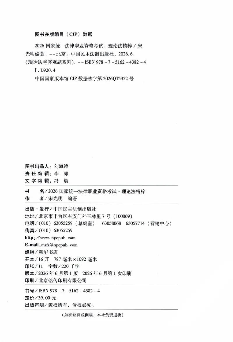 《客观精粹-理论法-宋光明_2026法考客观_瑞-D_8精粹（背诵）》第3页预览