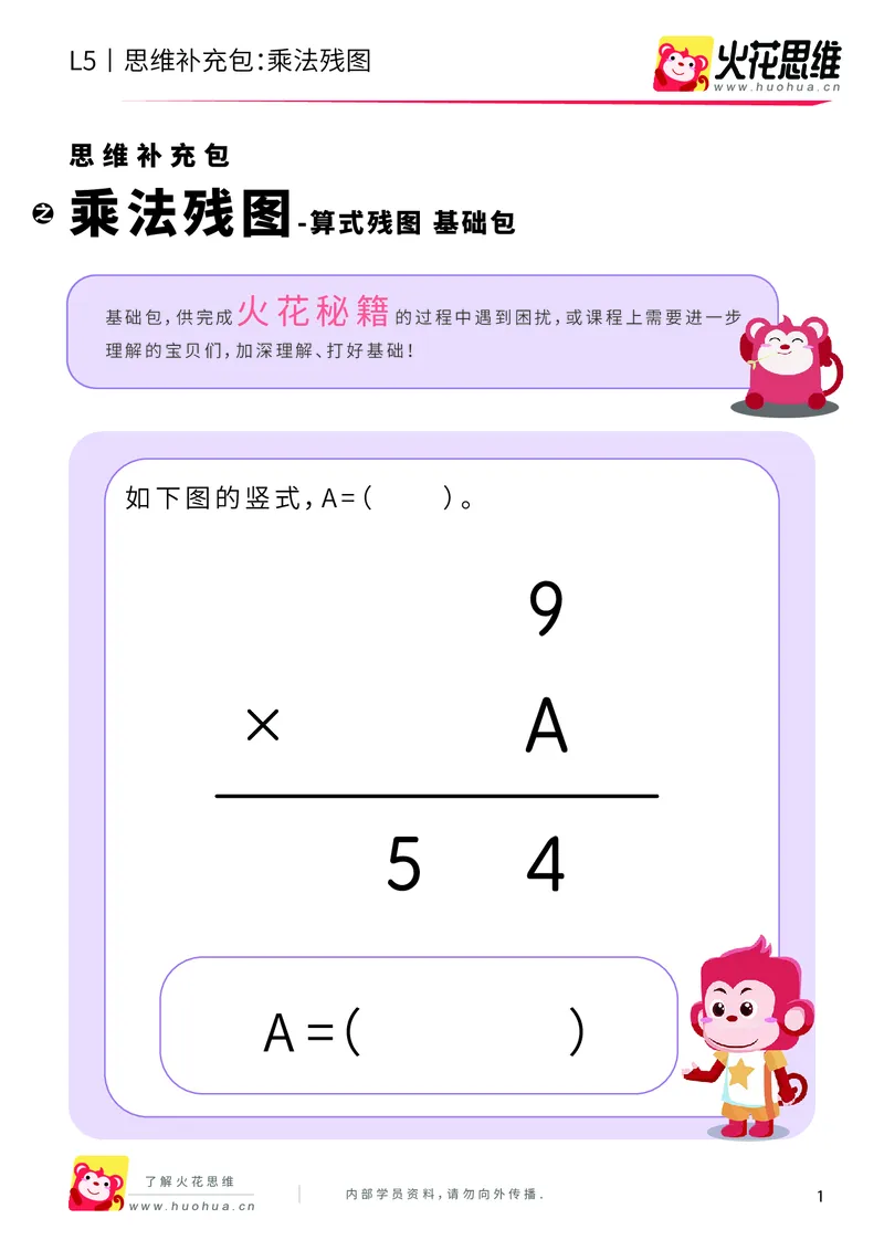《算式残图_乘法残图_基础巩固包_（G1450)火花思维幼小衔接及L1-L5_L5(七大专题完结)_第04专题《算式残图》_L5算式残图第2讲《乘法残图》》第1页预览