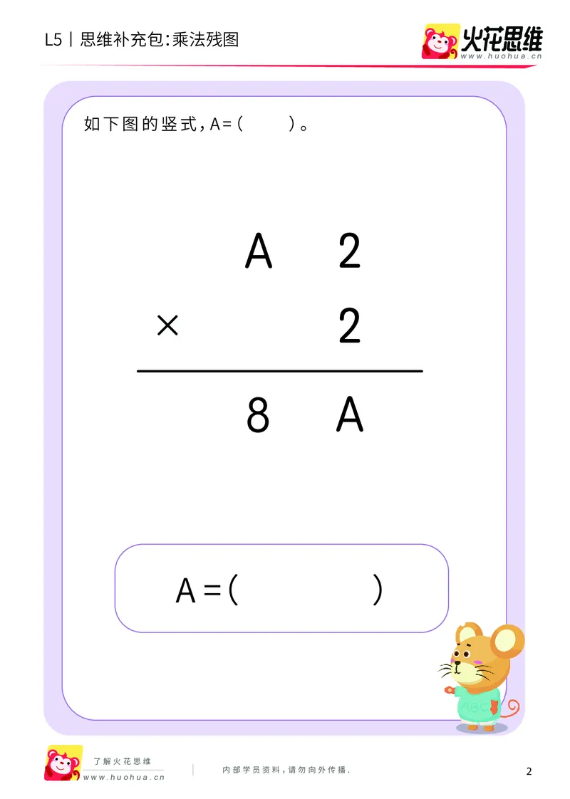 《算式残图_乘法残图_基础巩固包_（G1450)火花思维幼小衔接及L1-L5_L5(七大专题完结)_第04专题《算式残图》_L5算式残图第2讲《乘法残图》》第2页预览