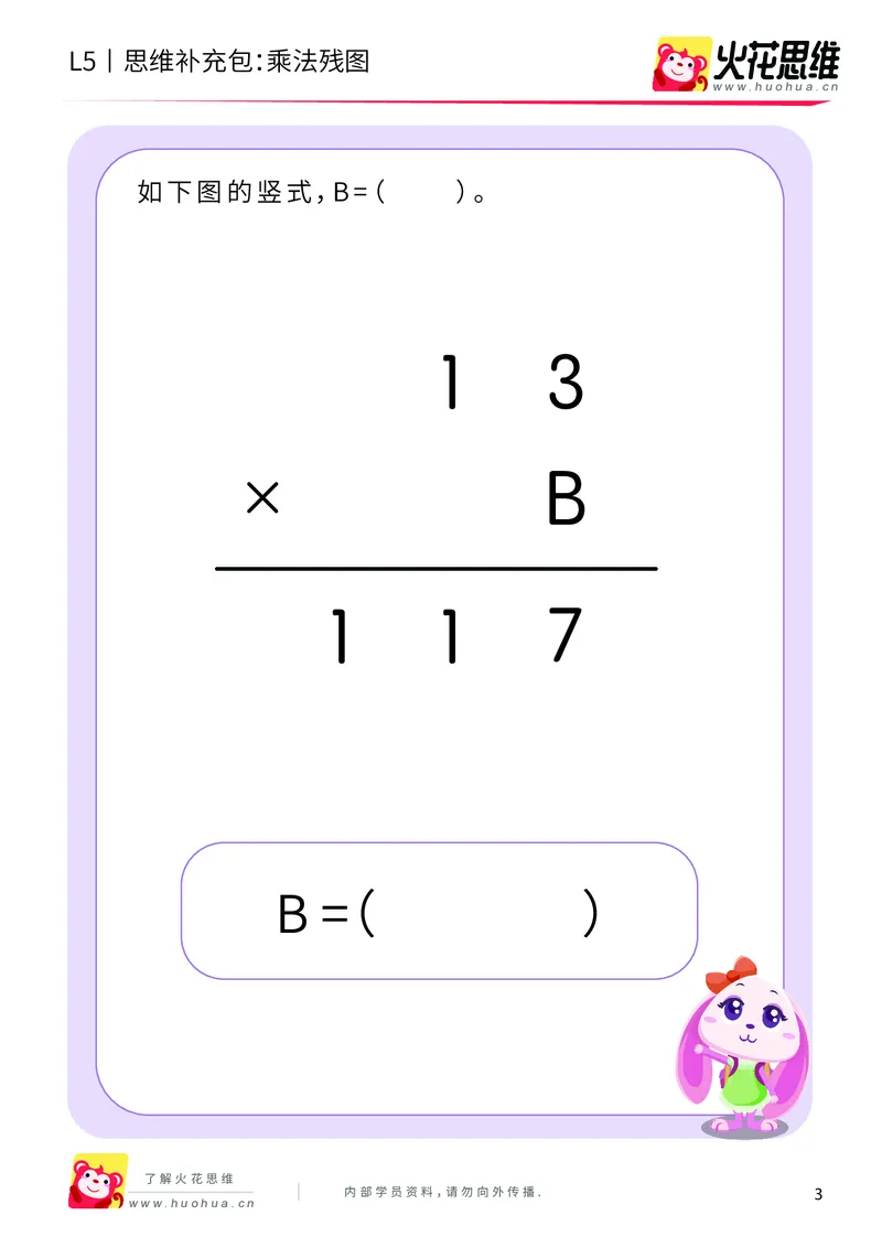 《算式残图_乘法残图_基础巩固包_（G1450)火花思维幼小衔接及L1-L5_L5(七大专题完结)_第04专题《算式残图》_L5算式残图第2讲《乘法残图》》第3页预览