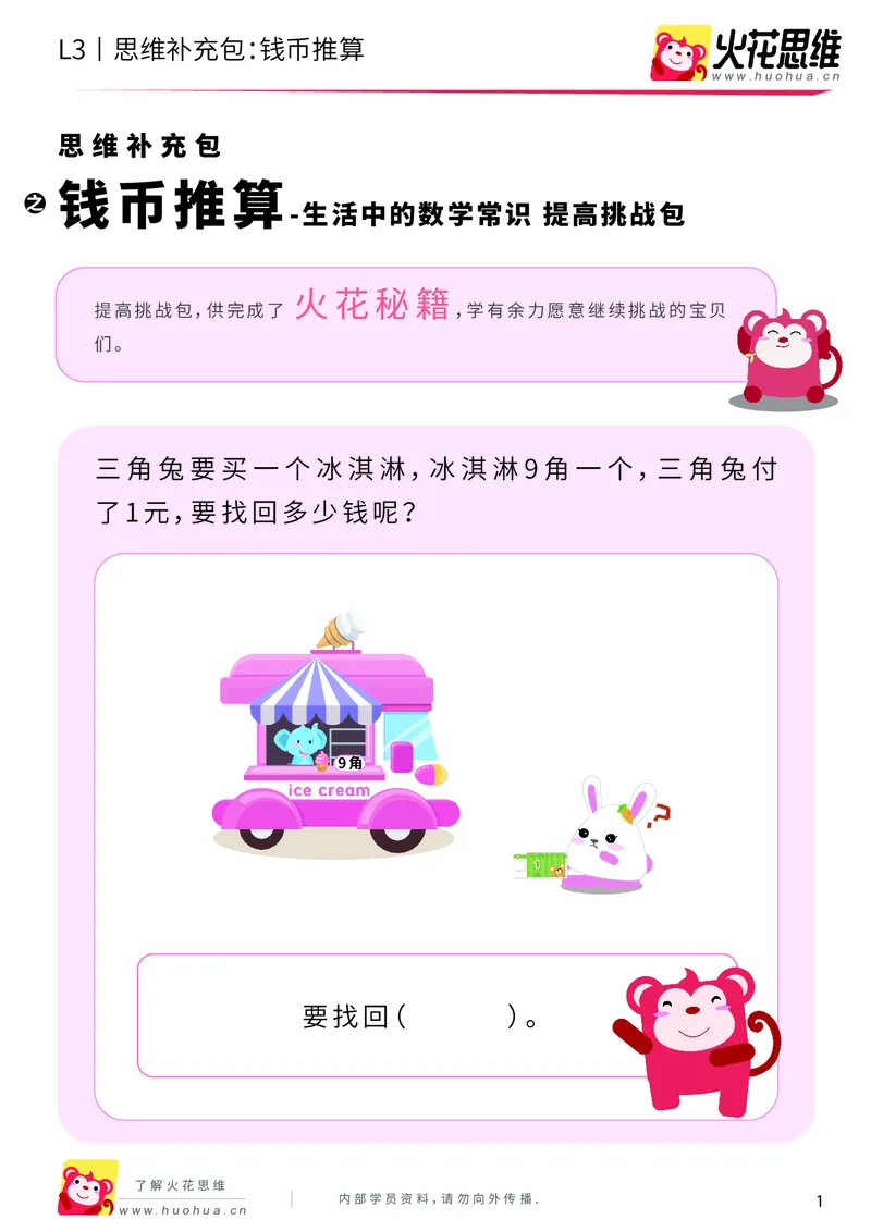 《第4专题_生活中的数学常识_钱币推算_提高挑战包_201908271209541_（G1450)火花思维幼小衔接及L1-L5_L3完结_L3完结AI_04补充资料_04生活中的数学常识》第1页预览