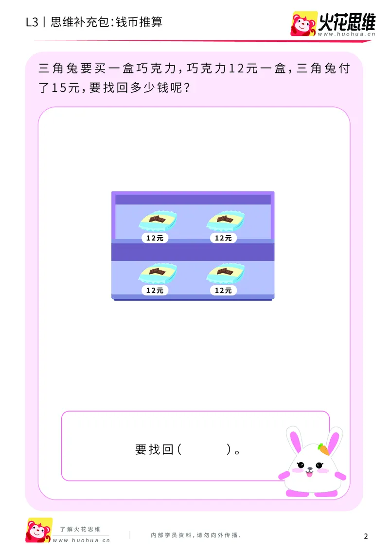 《第4专题_生活中的数学常识_钱币推算_提高挑战包_201908271209541_（G1450)火花思维幼小衔接及L1-L5_L3完结_L3完结AI_04补充资料_04生活中的数学常识》第2页预览