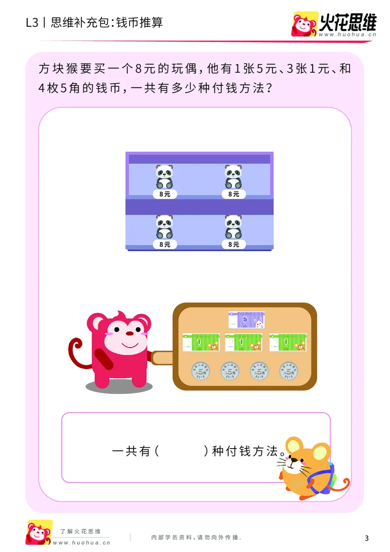 《第4专题_生活中的数学常识_钱币推算_提高挑战包_201908271209541_（G1450)火花思维幼小衔接及L1-L5_L3完结_L3完结AI_04补充资料_04生活中的数学常识》第3页预览