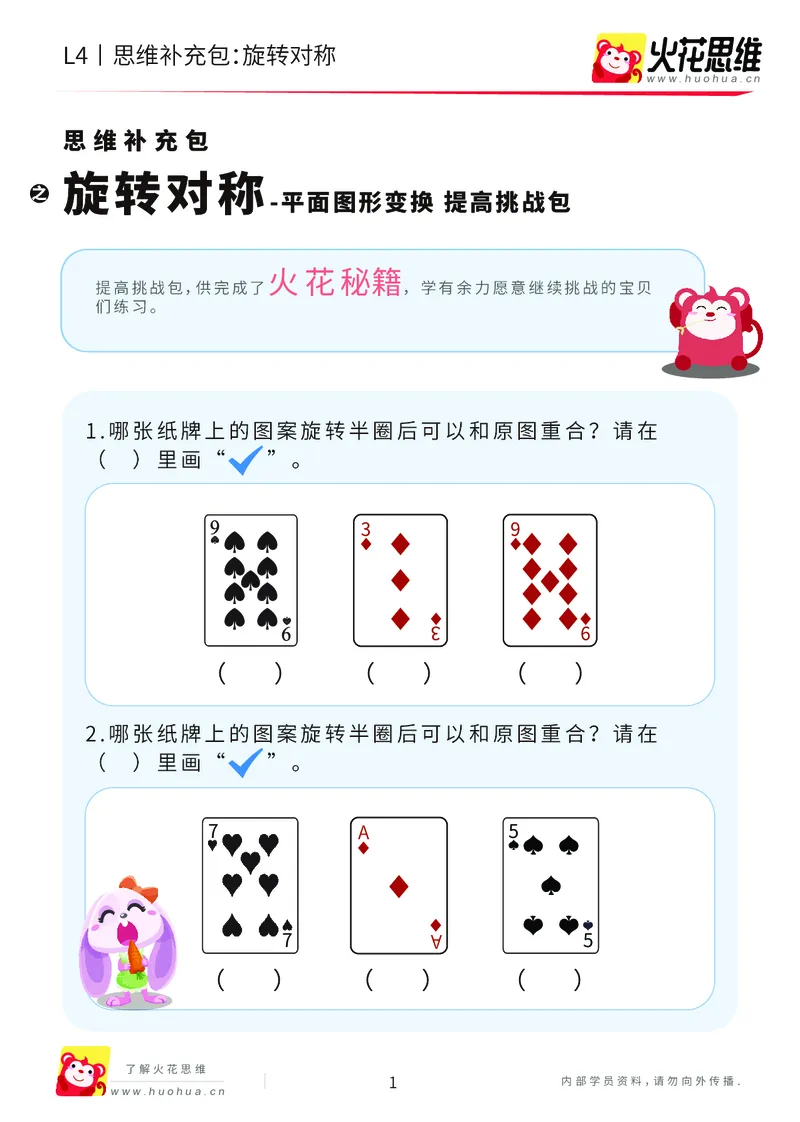 《第17专题_平面图形变换_旋转对称_提高挑战包_202005142155361_（G1450)火花思维幼小衔接及L1-L5_L4完结_火花视频_17平面图形变换》第1页预览