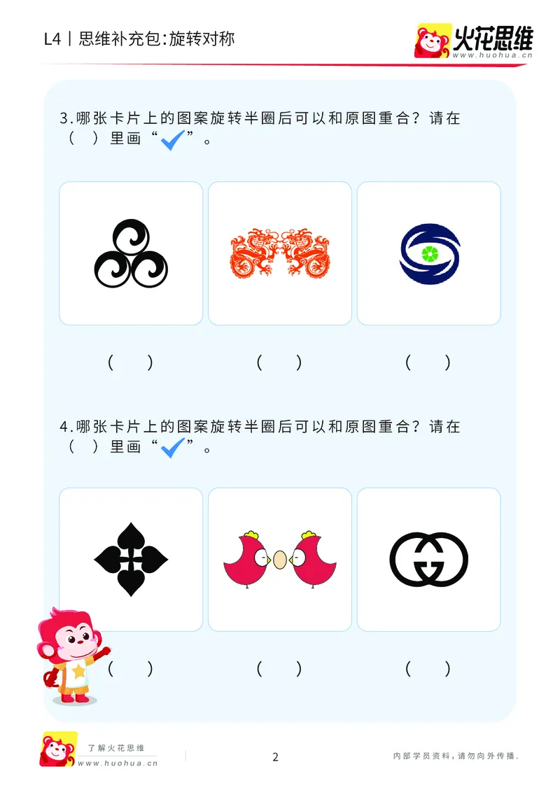 《第17专题_平面图形变换_旋转对称_提高挑战包_202005142155361_（G1450)火花思维幼小衔接及L1-L5_L4完结_火花视频_17平面图形变换》第2页预览