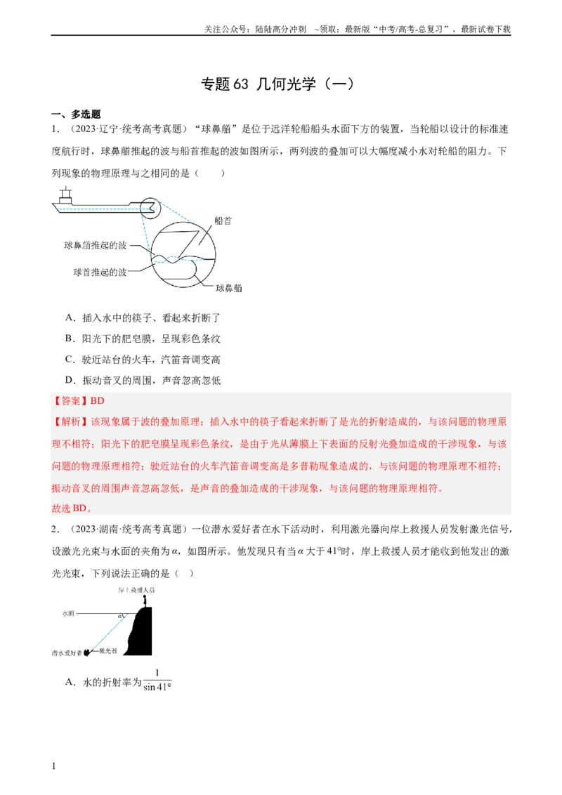 《专题62几何光学（一）（教师版）（全国通用）_04-物理-高考总复习_专项复习_2024年_十年（2014-2023）高考物理真题分项汇编（全国通用）》第1页预览