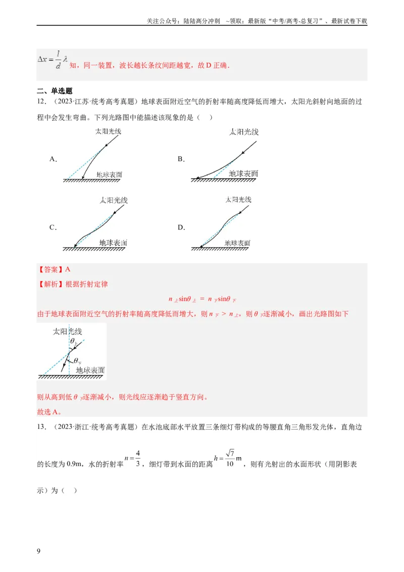 《专题62几何光学（一）（教师版）（全国通用）_04-物理-高考总复习_专项复习_2024年_十年（2014-2023）高考物理真题分项汇编（全国通用）》第9页预览