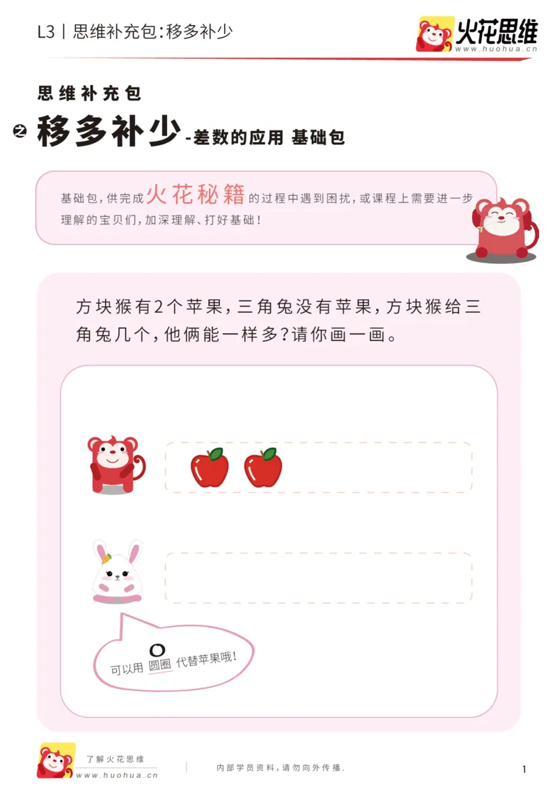 《第14专题_差数的应用_移多补少_基础巩固包_201903271556271_（G1450)火花思维幼小衔接及L1-L5_L3完结_L3完结48课_差数的应用14》第1页预览