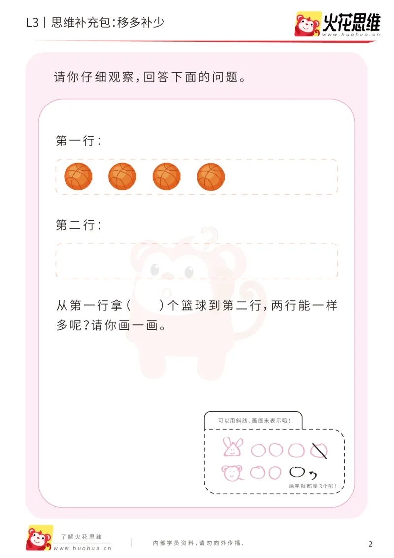 《第14专题_差数的应用_移多补少_基础巩固包_201903271556271_（G1450)火花思维幼小衔接及L1-L5_L3完结_L3完结48课_差数的应用14》第2页预览