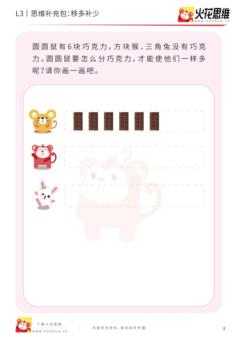 《第14专题_差数的应用_移多补少_基础巩固包_201903271556271_（G1450)火花思维幼小衔接及L1-L5_L3完结_L3完结48课_差数的应用14》第3页预览