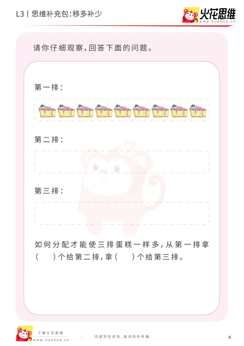 《第14专题_差数的应用_移多补少_基础巩固包_201903271556271_（G1450)火花思维幼小衔接及L1-L5_L3完结_L3完结48课_差数的应用14》第4页预览