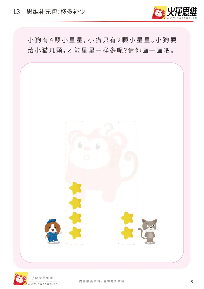 《第14专题_差数的应用_移多补少_基础巩固包_201903271556271_（G1450)火花思维幼小衔接及L1-L5_L3完结_L3完结48课_差数的应用14》第5页预览