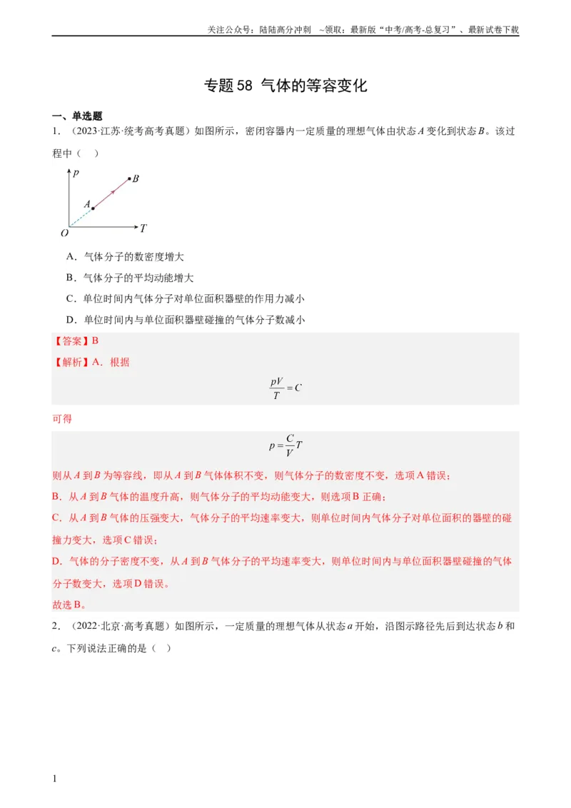 《专题57气体的等容变化（教师版）（全国通用）_04-物理-高考总复习_专项复习_2024年_十年（2014-2023）高考物理真题分项汇编（全国通用）》第1页预览