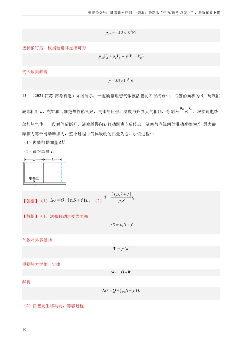 《专题57气体的等容变化（教师版）（全国通用）_04-物理-高考总复习_专项复习_2024年_十年（2014-2023）高考物理真题分项汇编（全国通用）》第10页预览