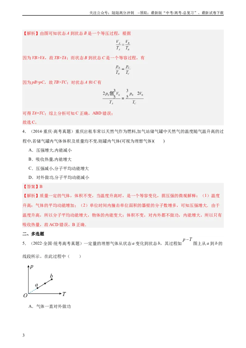 《专题57气体的等容变化（教师版）（全国通用）_04-物理-高考总复习_专项复习_2024年_十年（2014-2023）高考物理真题分项汇编（全国通用）》第3页预览
