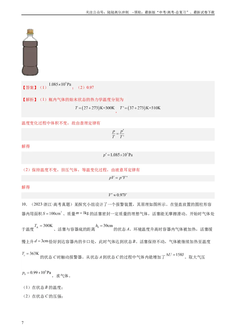 《专题57气体的等容变化（教师版）（全国通用）_04-物理-高考总复习_专项复习_2024年_十年（2014-2023）高考物理真题分项汇编（全国通用）》第7页预览