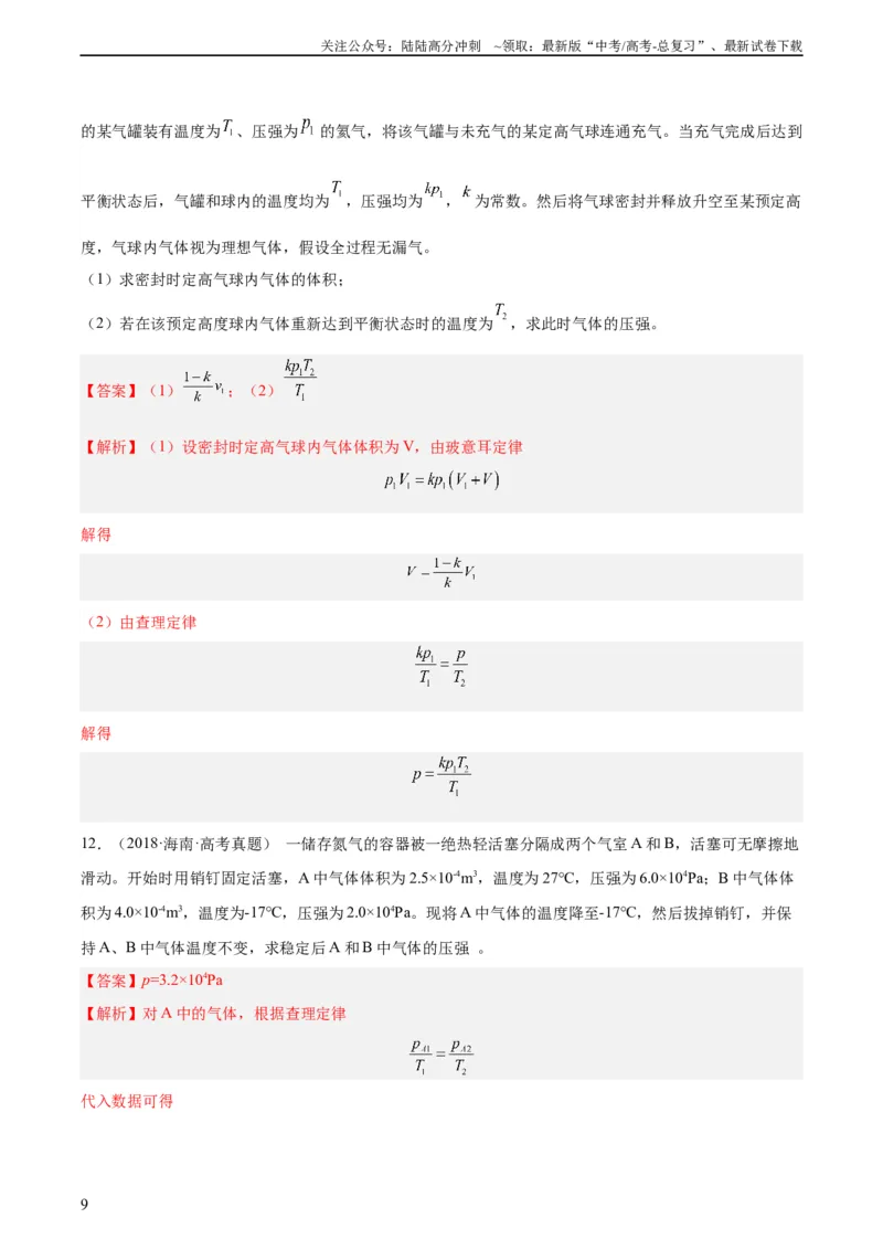 《专题57气体的等容变化（教师版）（全国通用）_04-物理-高考总复习_专项复习_2024年_十年（2014-2023）高考物理真题分项汇编（全国通用）》第9页预览