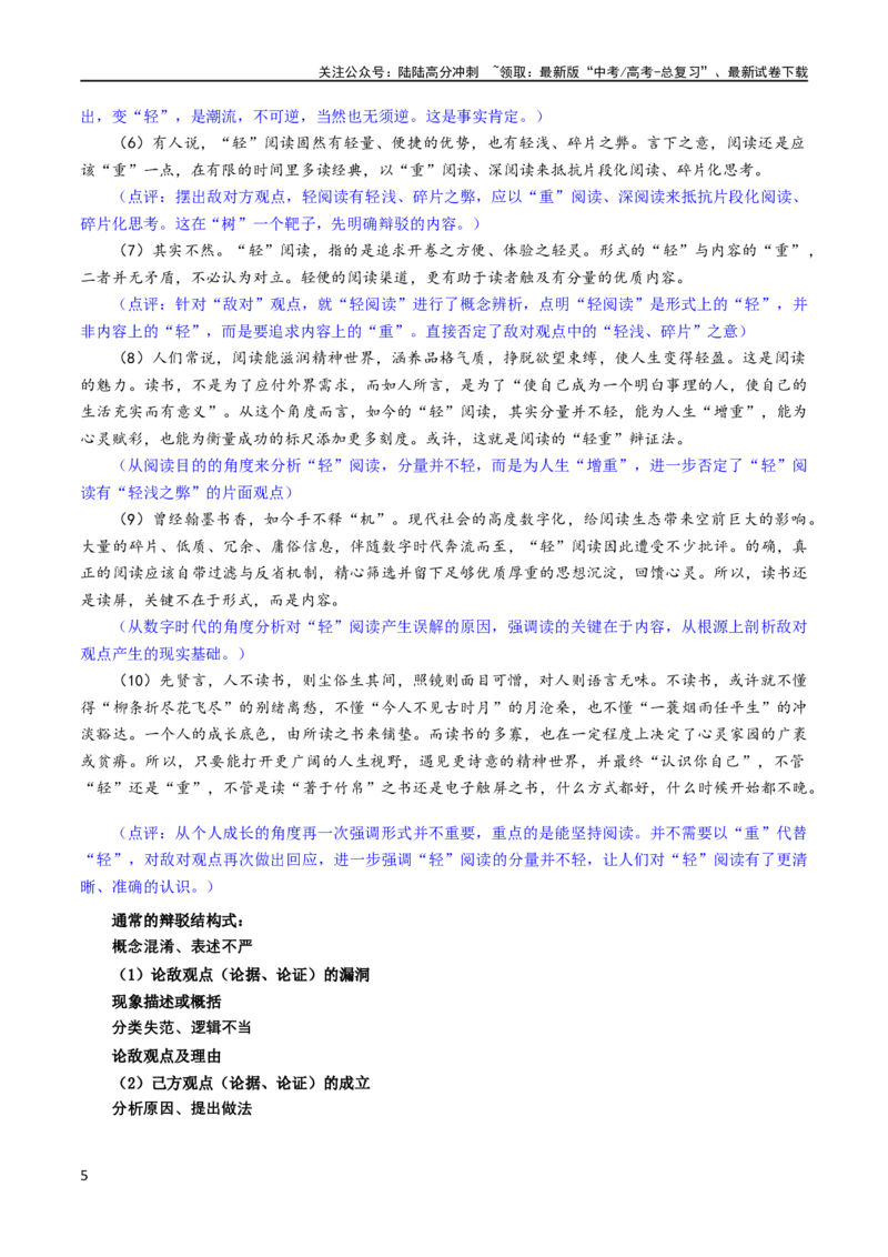 《专题5驳论要切中要害（讲义）（新教材新高考）_专项复习_2024年_2024新高考语文满分作文素材论题论点论证议论文热点写作_06高考语文写作专项课件+讲义+练习（新高考）_二轮（完）》第5页预览