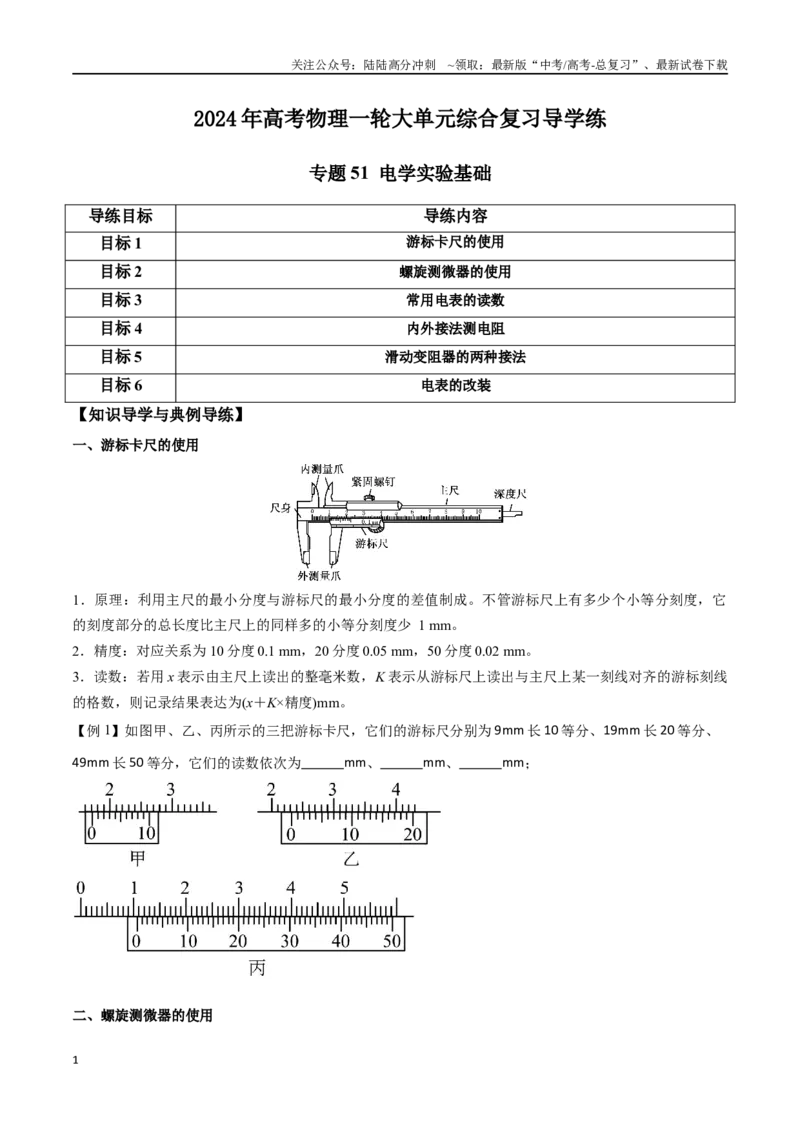 《专题51电学实验基础（原卷版）_04-物理-高考总复习_一轮复习_2024年_2024年高考物理一轮大单元综合复习导学练讲义练习_第九部分：恒定电流和电学实验(8)份》第1页预览