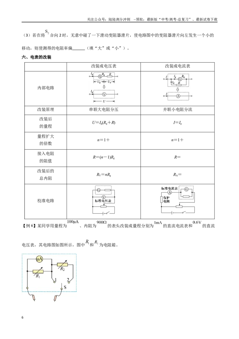 《专题51电学实验基础（原卷版）_04-物理-高考总复习_一轮复习_2024年_2024年高考物理一轮大单元综合复习导学练讲义练习_第九部分：恒定电流和电学实验(8)份》第6页预览