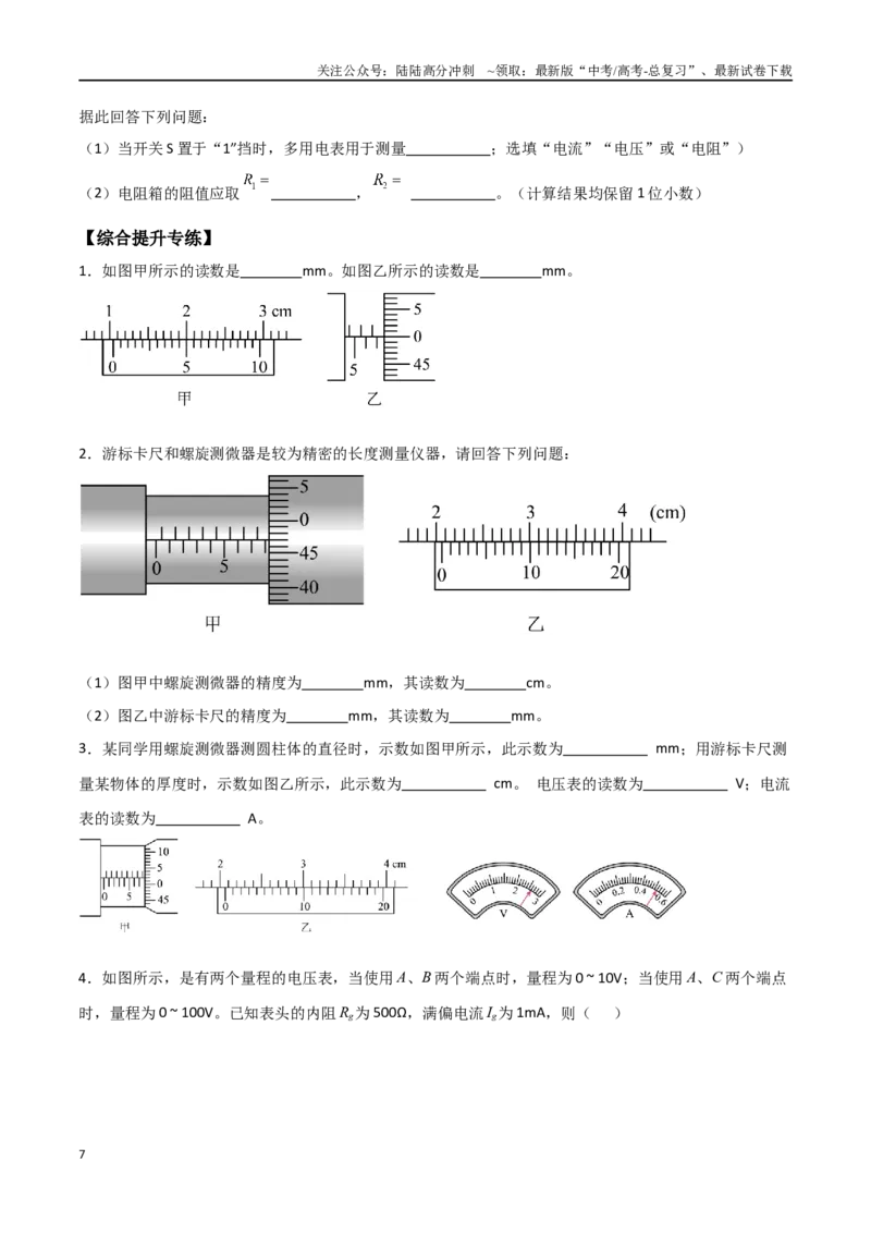《专题51电学实验基础（原卷版）_04-物理-高考总复习_一轮复习_2024年_2024年高考物理一轮大单元综合复习导学练讲义练习_第九部分：恒定电流和电学实验(8)份》第7页预览