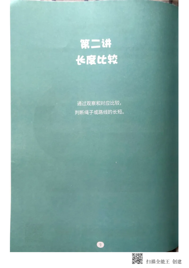 《量的比较练习册_(G1450)火花思维幼小衔接及L1-L5_L2完结_L2完结(40课)_练习册》第10页预览