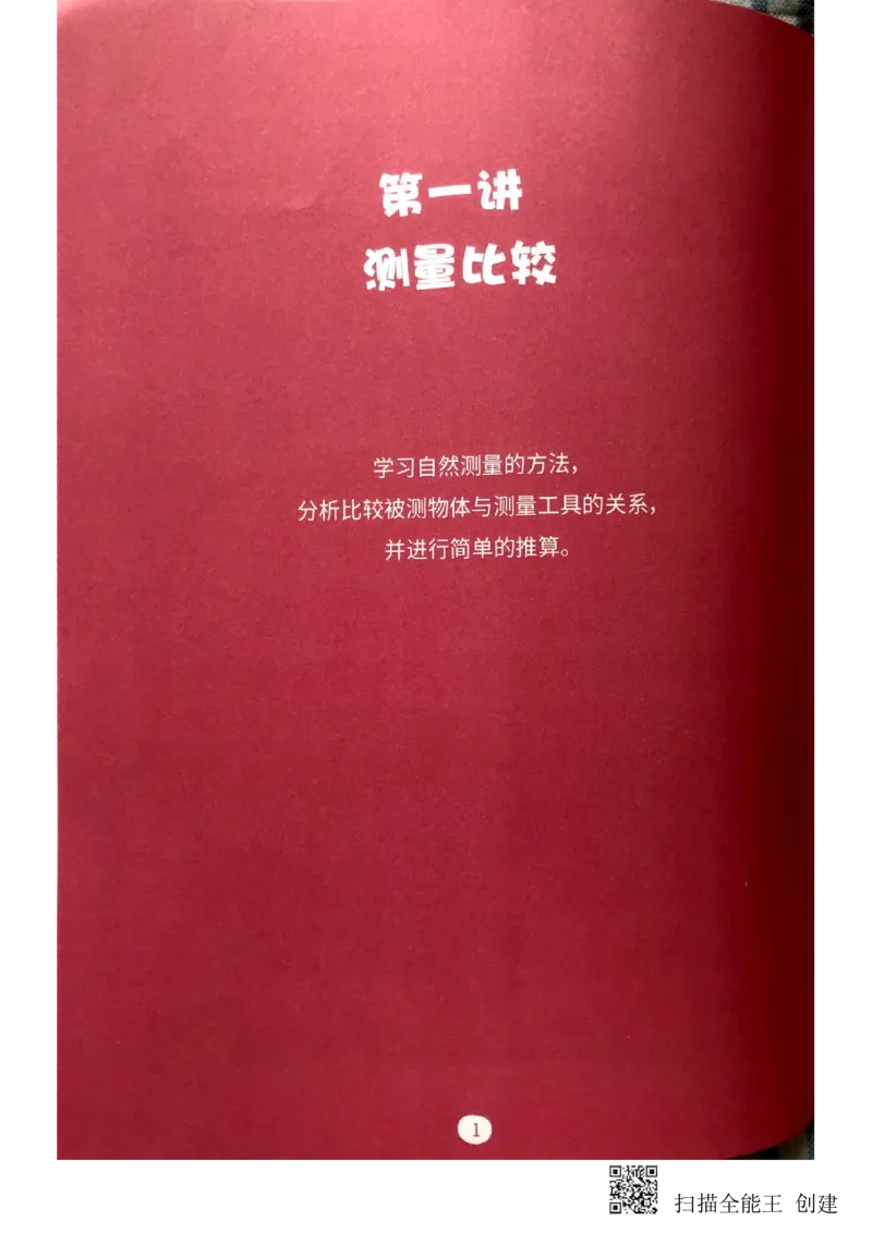 《量的比较练习册_(G1450)火花思维幼小衔接及L1-L5_L2完结_L2完结(40课)_练习册》第2页预览