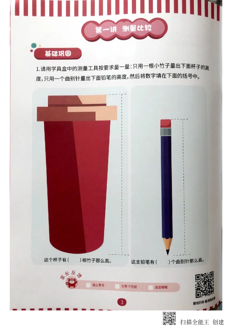 《量的比较练习册_(G1450)火花思维幼小衔接及L1-L5_L2完结_L2完结(40课)_练习册》第4页预览