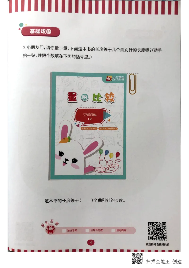 《量的比较练习册_(G1450)火花思维幼小衔接及L1-L5_L2完结_L2完结(40课)_练习册》第5页预览