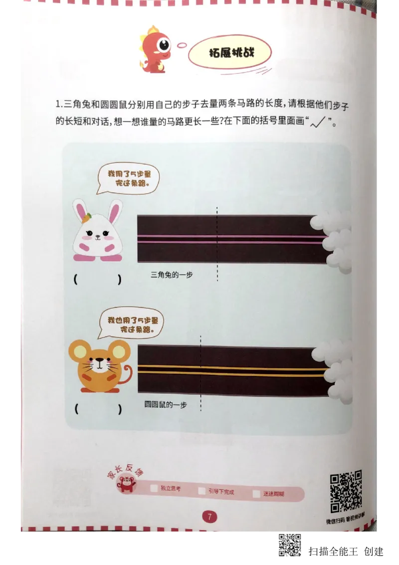 《量的比较练习册_(G1450)火花思维幼小衔接及L1-L5_L2完结_L2完结(40课)_练习册》第8页预览