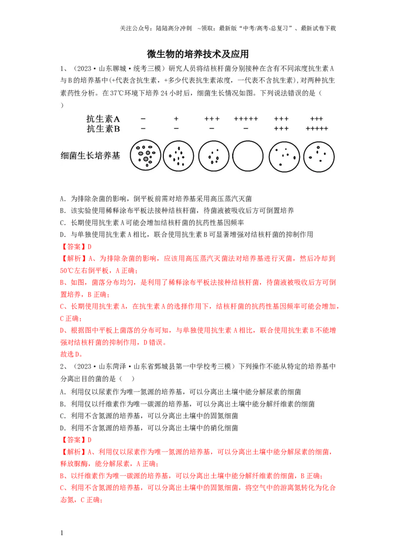 《专题35微生物的培养技术及应用（精练）（解析版）_06-生物-高考总复习_一轮复习_2024年_2024年高考生物一轮复习串讲精练知识点梳理练习题_精练》第1页预览