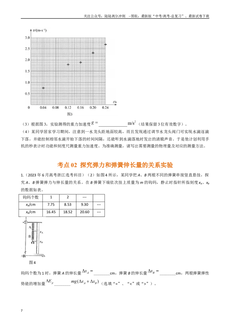 《专题41力学探究性实验（全国通用）（原卷版）_04-物理-高考总复习_专项复习_2025年_五年（2020-2024）高考物理真题分类汇编（全国通用）》第7页预览