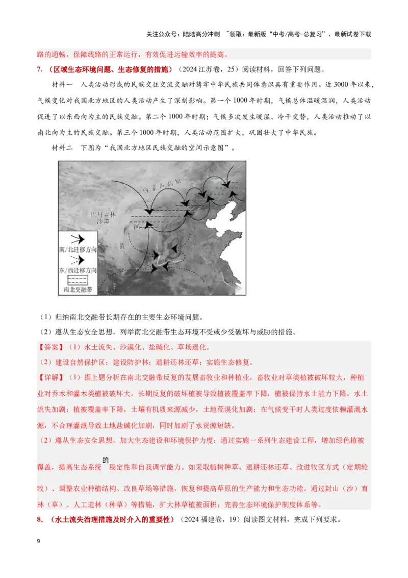 《题型05问题措施类（答题模版）-（解析版）_07-地理-高考总复习_专项复习_2025年_2025年高考地理答题技巧与答题模板（全国通用）》第9页预览