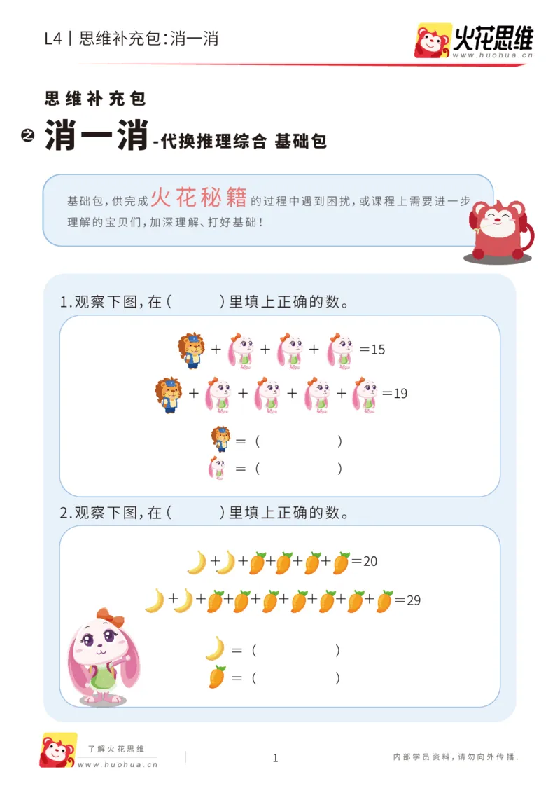 《第18专题_代换推理综合_消一消_基础巩固包_202004281759491_（G1450)火花思维幼小衔接及L1-L5_L4完结_火花视频_18代换推理综合》第1页预览