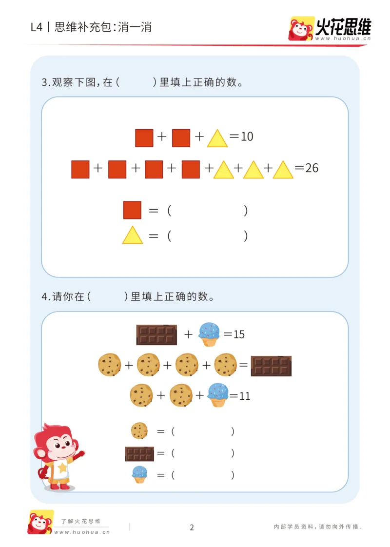 《第18专题_代换推理综合_消一消_基础巩固包_202004281759491_（G1450)火花思维幼小衔接及L1-L5_L4完结_火花视频_18代换推理综合》第2页预览