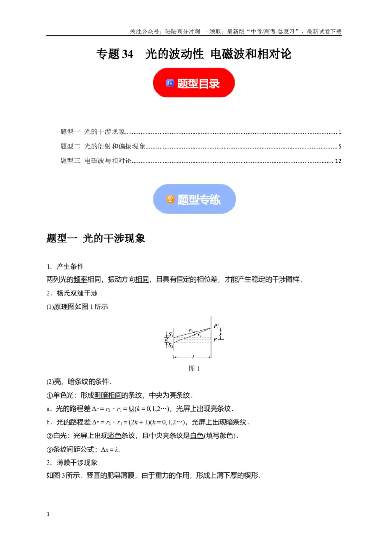 《专题34光的波动性电磁波和相对论（解析版）_04-物理-高考总复习_专项复习_2024年_2024高考物理热点知识清单题型讲练高考复习全国通用_资料》第1页预览