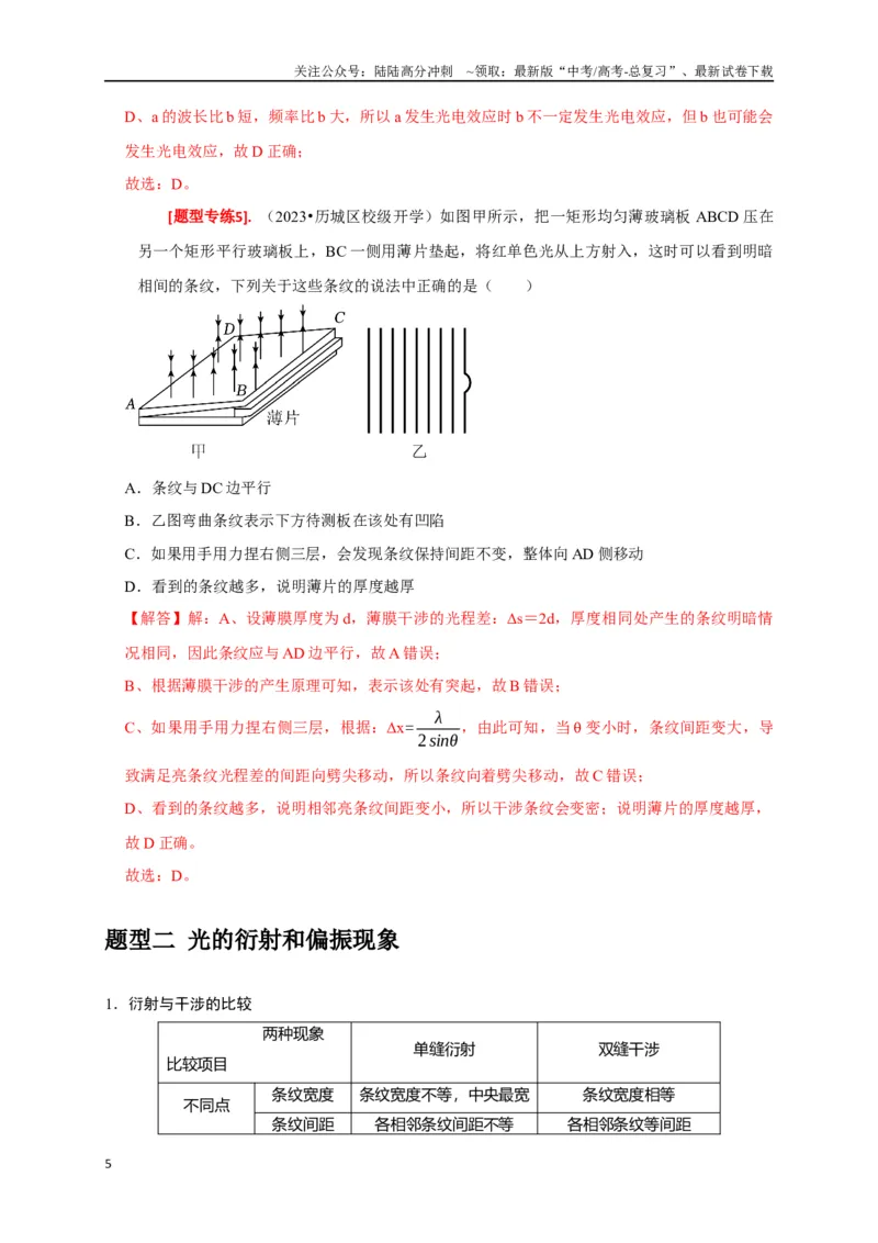 《专题34光的波动性电磁波和相对论（解析版）_04-物理-高考总复习_专项复习_2024年_2024高考物理热点知识清单题型讲练高考复习全国通用_资料》第5页预览